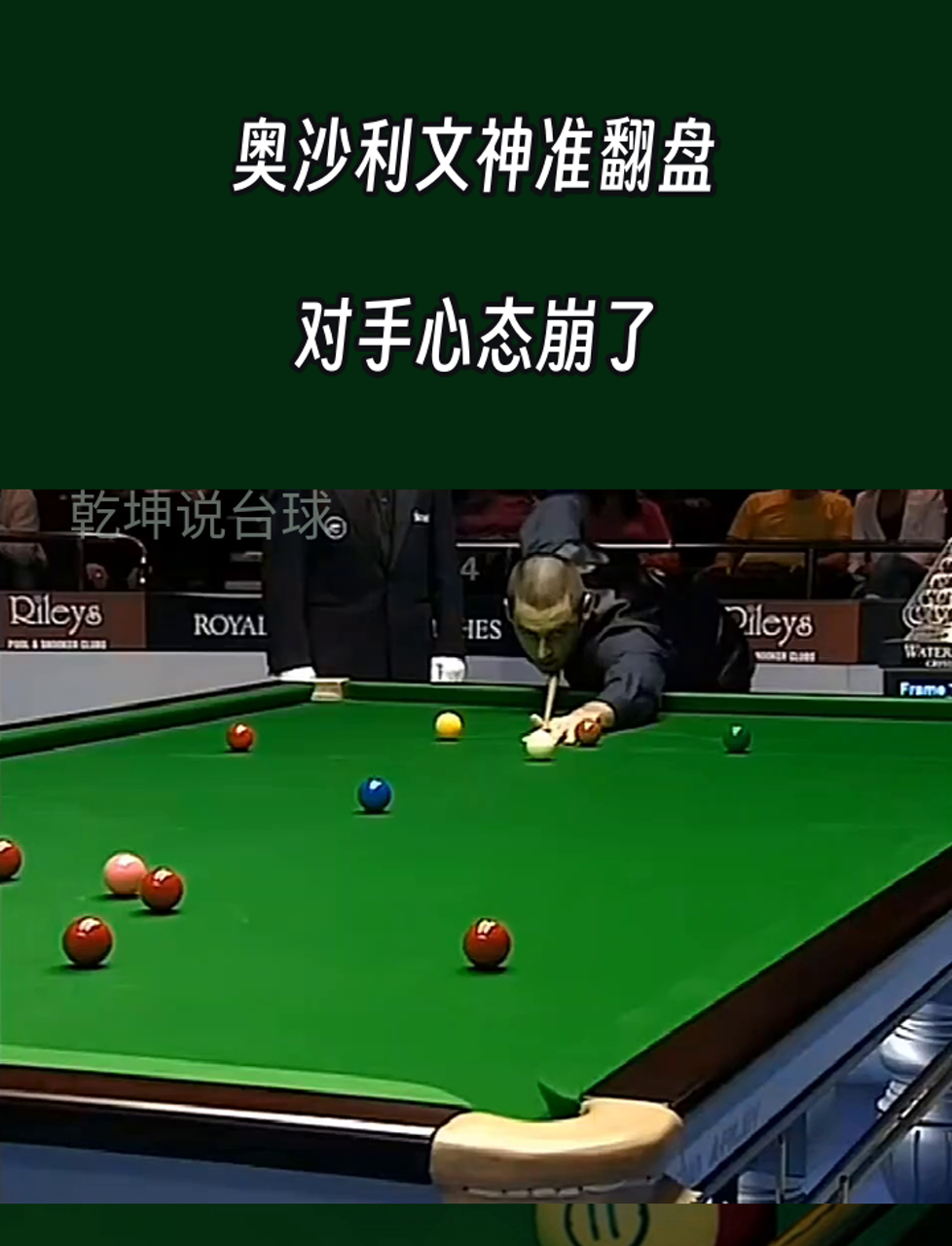 包含【奥沙利文】快节奏打法的秘密，使比赛节奏极快的词条